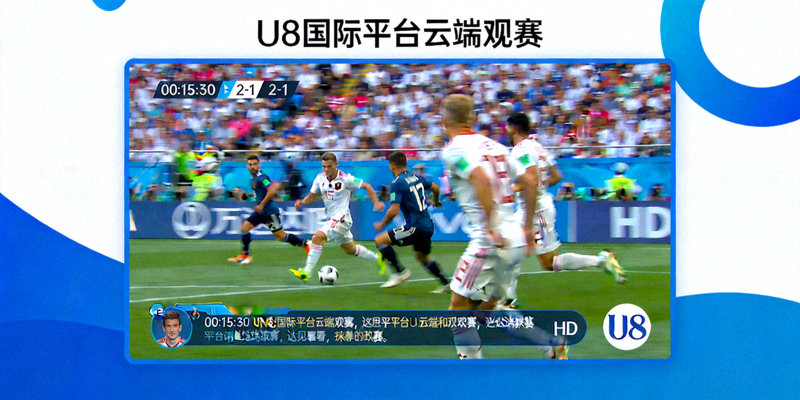 U8国际平台云端观赛直播画面截图