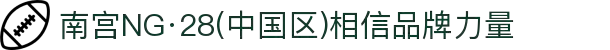 南宫NG·28(中国区)相信品牌力量